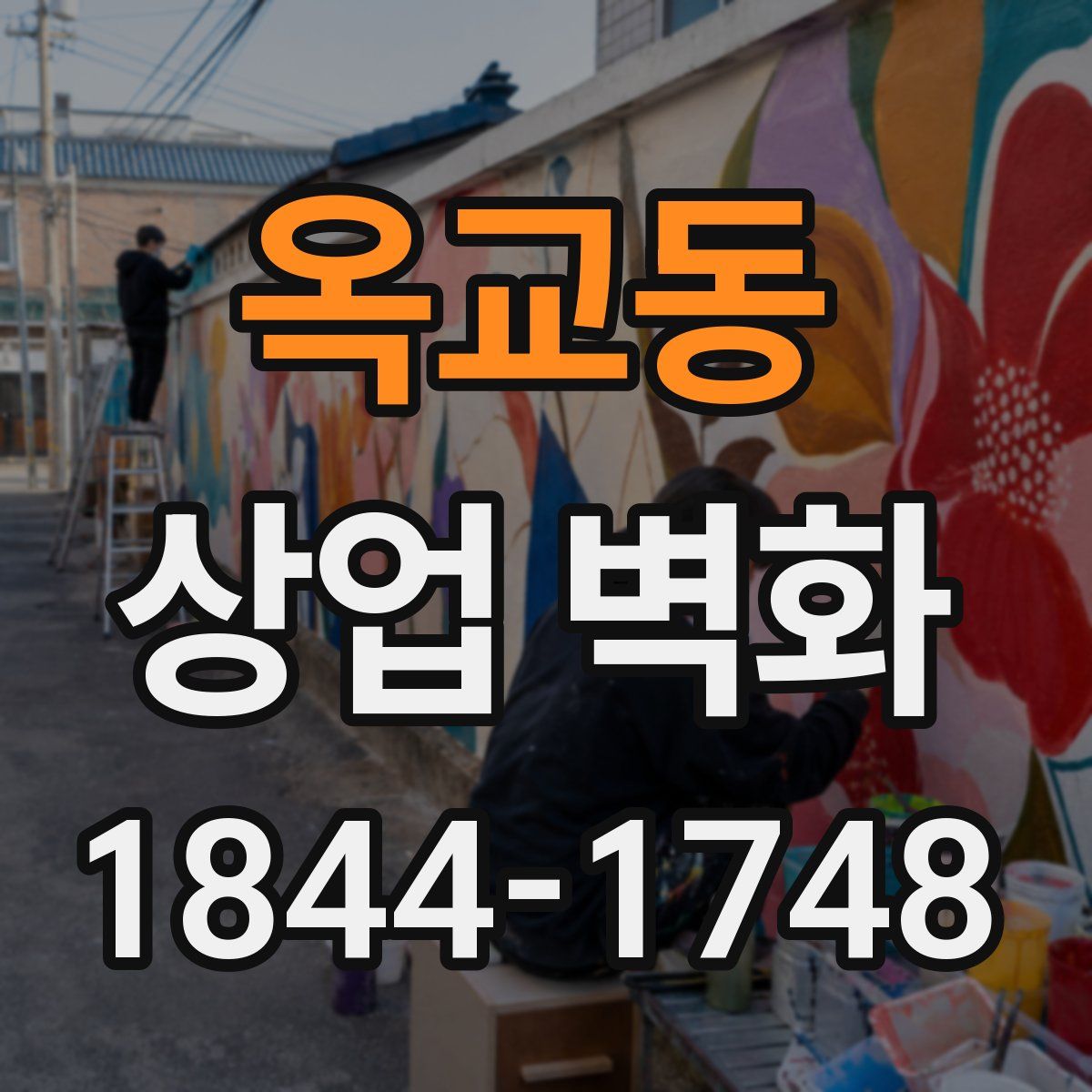 옥교동 상업 벽화
