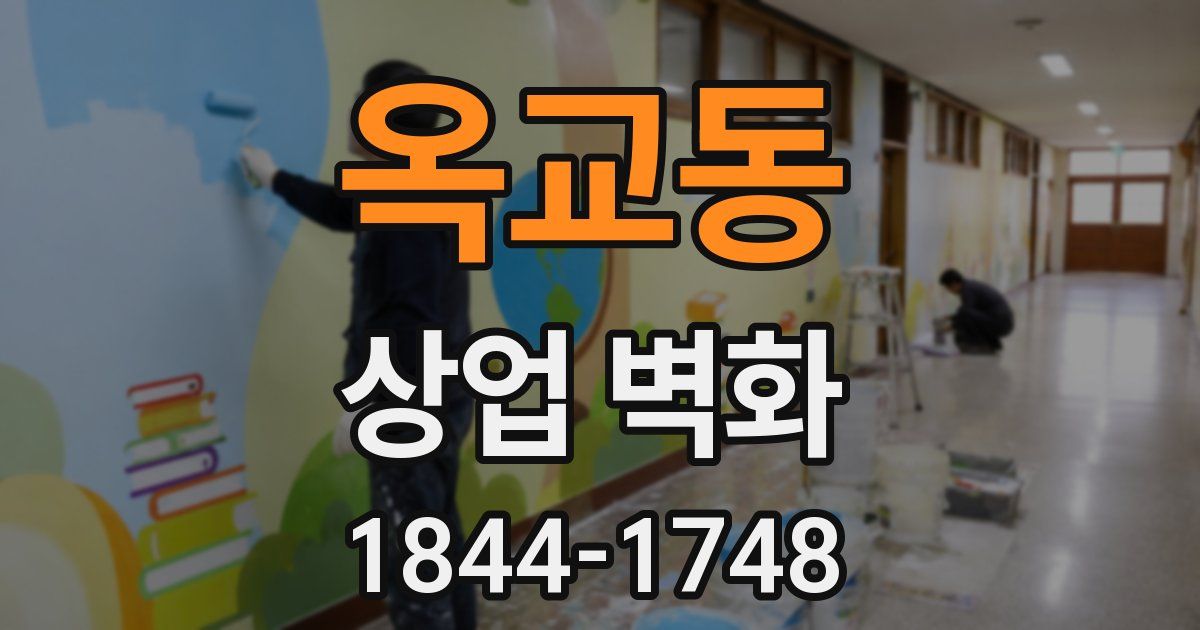 옥교동 상업 벽화