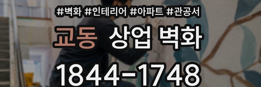 교동 상업 벽화
