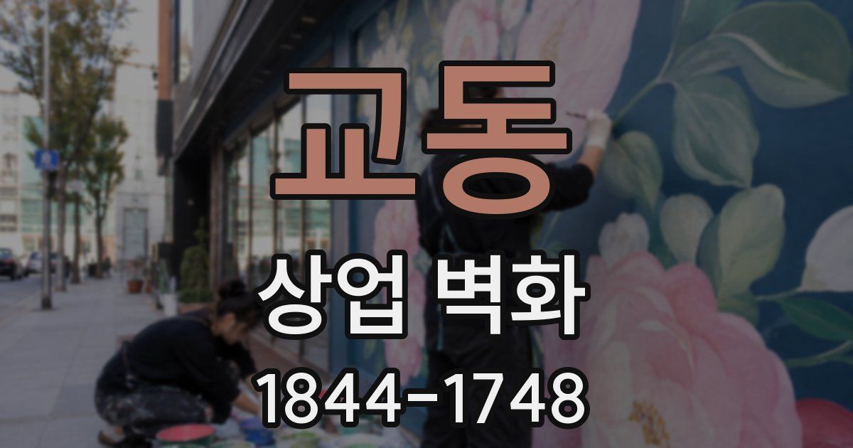 교동 상업 벽화