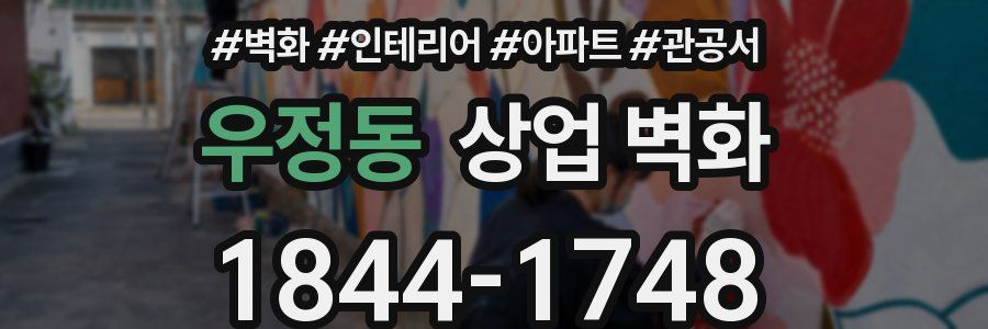 우정동 상업 벽화