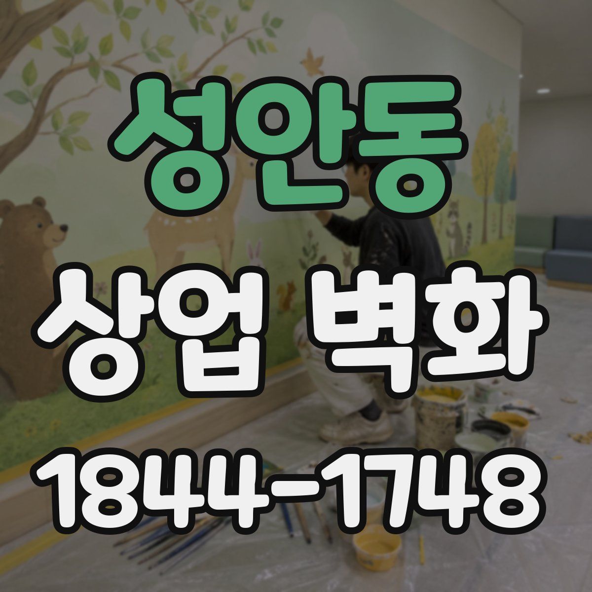 성안동 상업 벽화