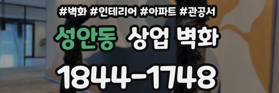 성안동 상업 벽화