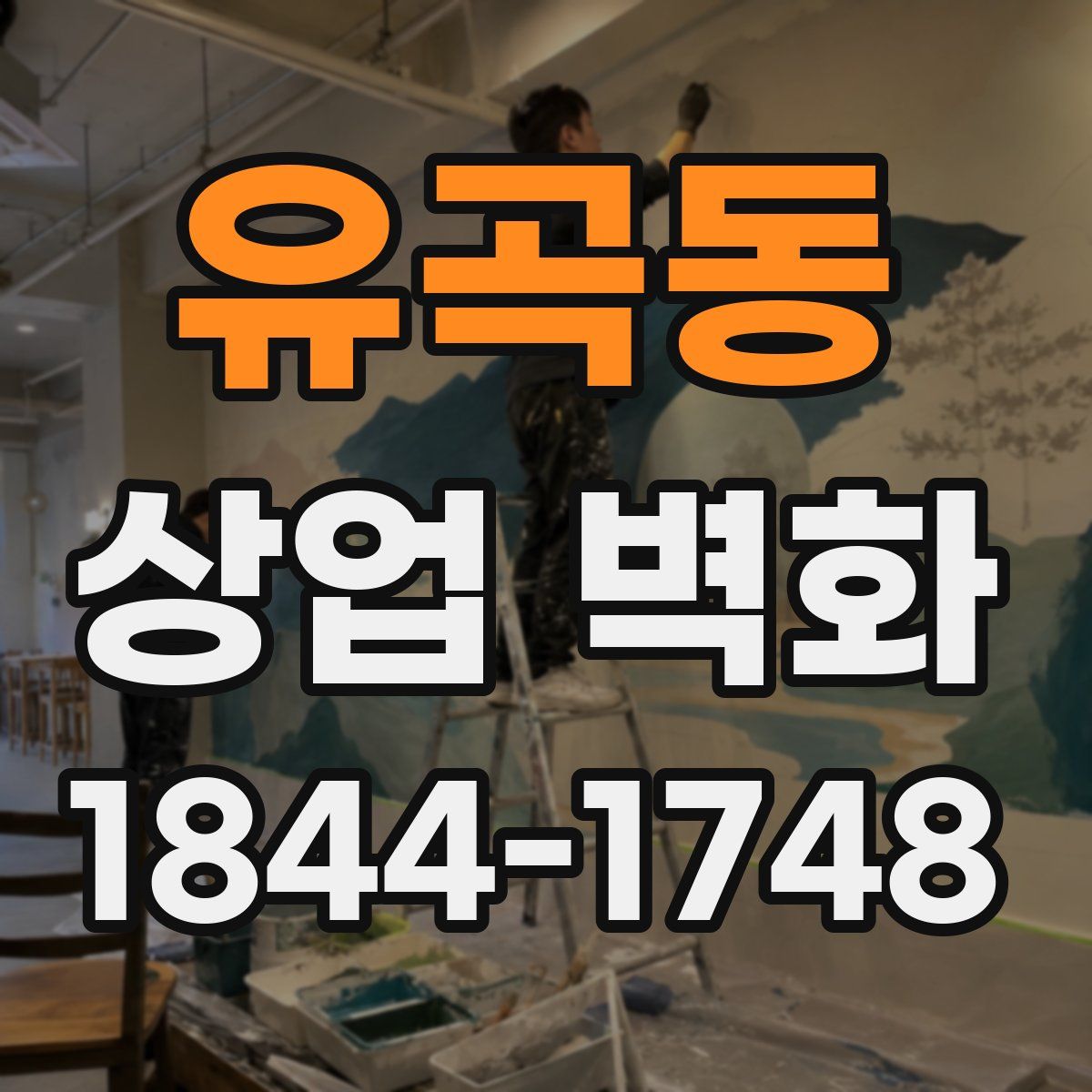 유곡동 상업 벽화