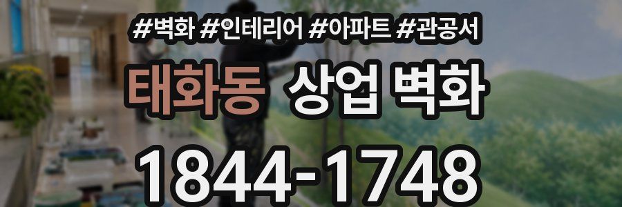 태화동 상업 벽화