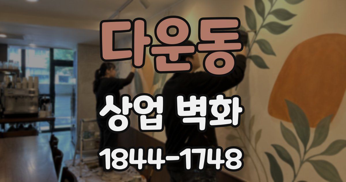 다운동 상업 벽화