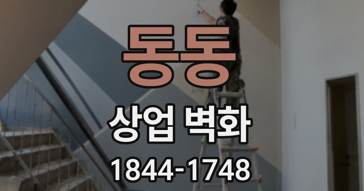 동동 상업 벽화