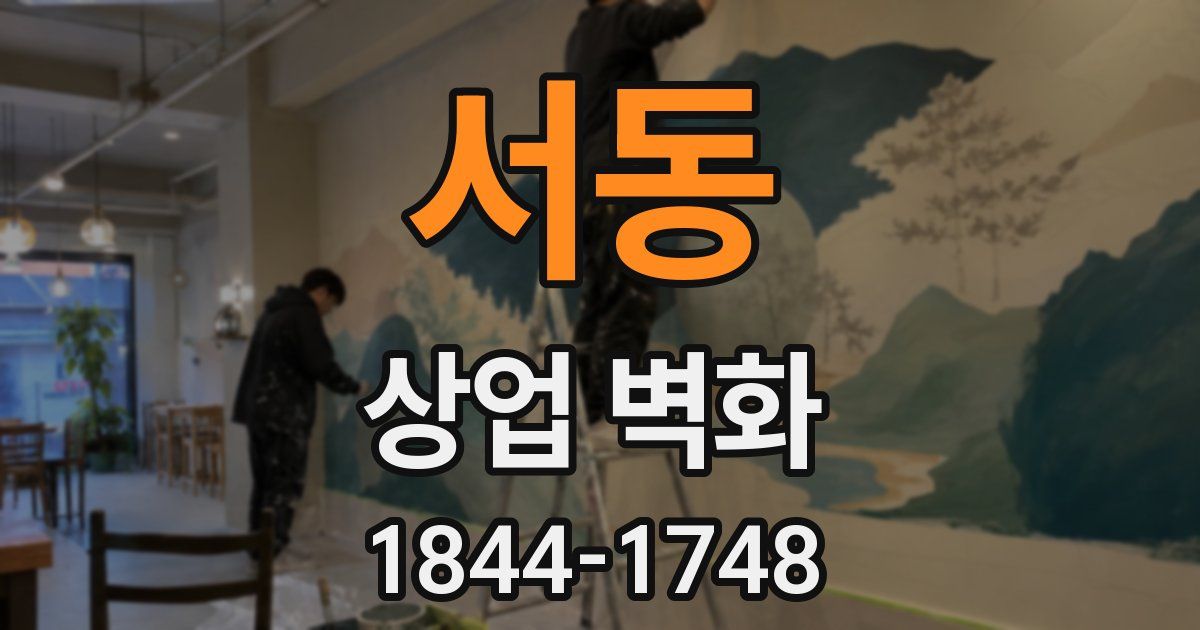 서동 상업 벽화