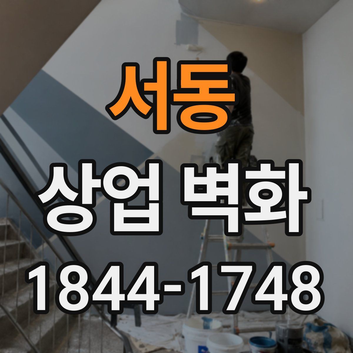 서동 상업 벽화
