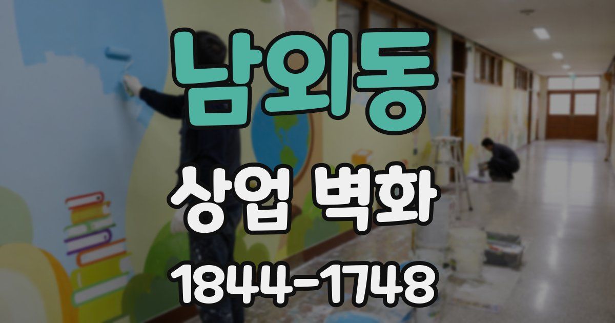 남외동 상업 벽화