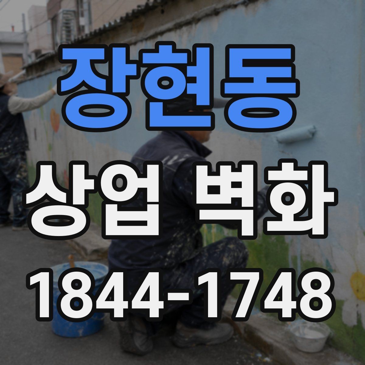 장현동 상업 벽화 저작권과 도안 확인할 때 볼 점