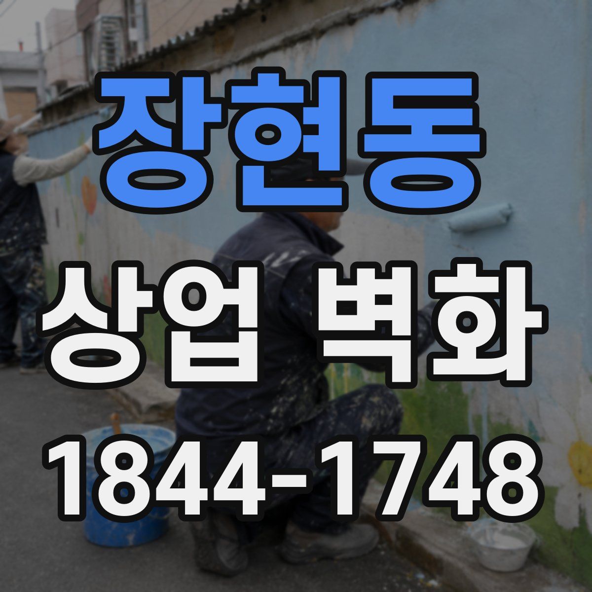 장현동 상업 벽화