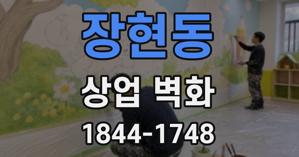 장현동 상업 벽화