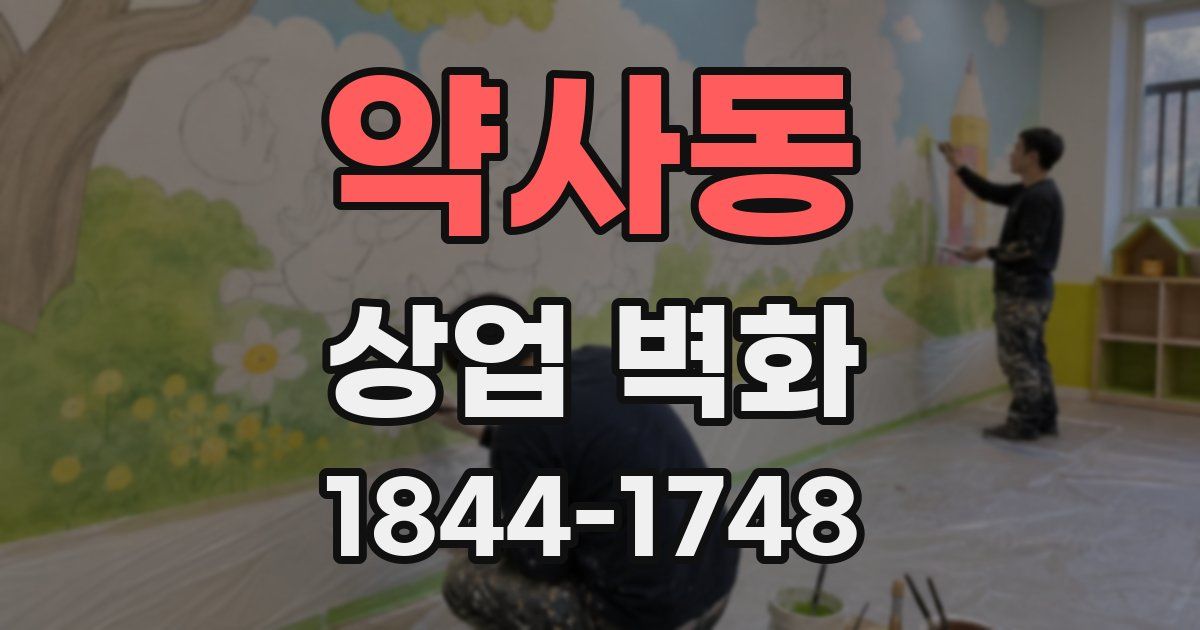 약사동 상업 벽화