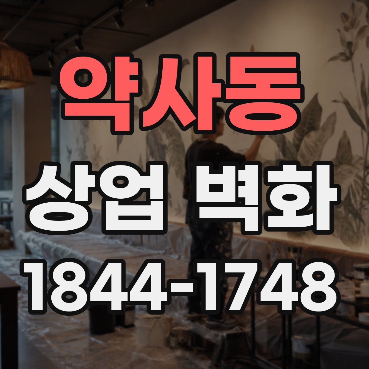 약사동 상업 벽화