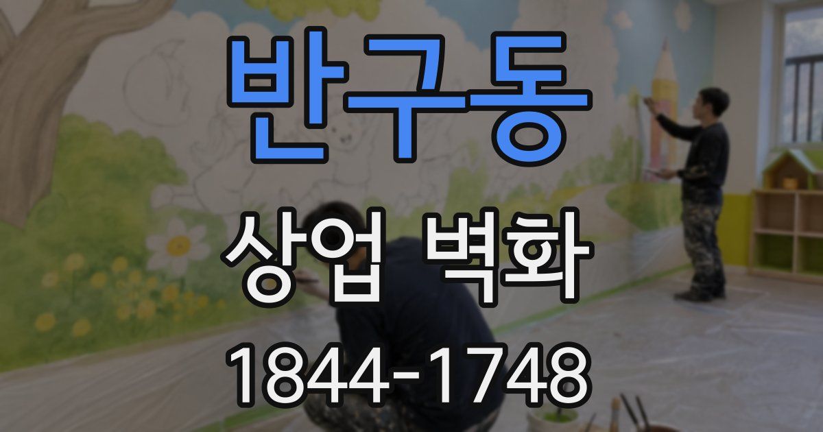 반구동 상업 벽화