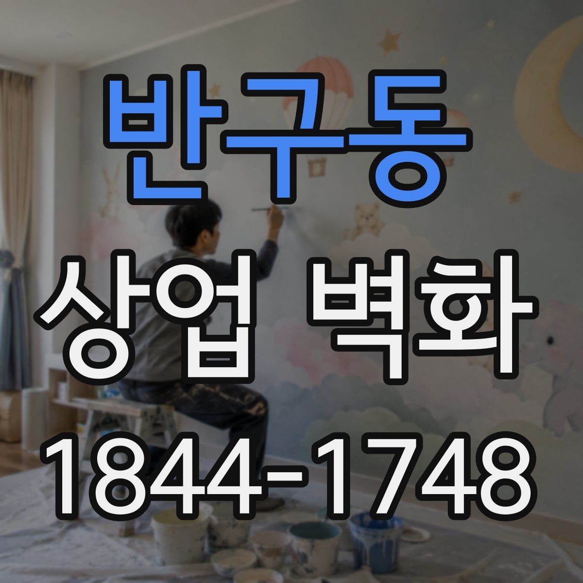 반구동 상업 벽화