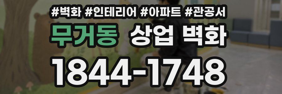 무거동 상업 벽화