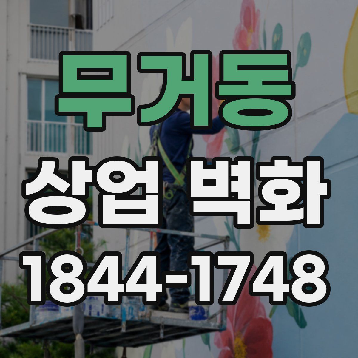 무거동 상업 벽화