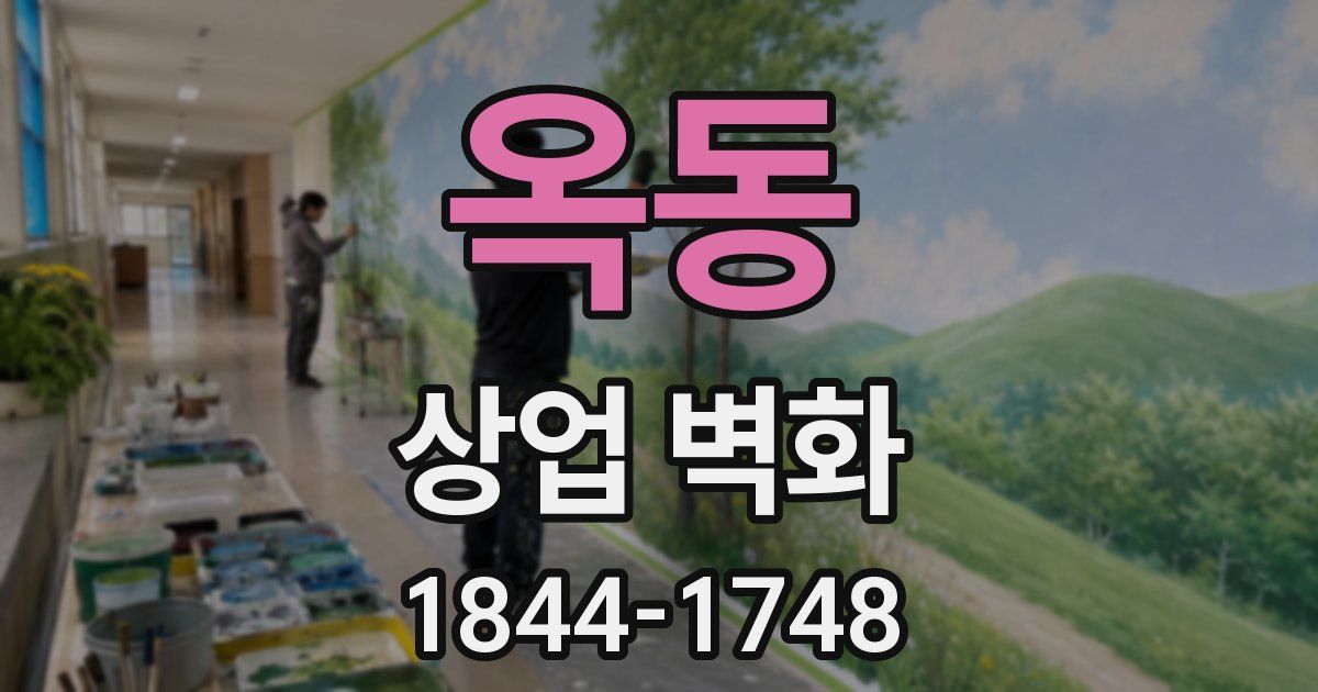 옥동 상업 벽화