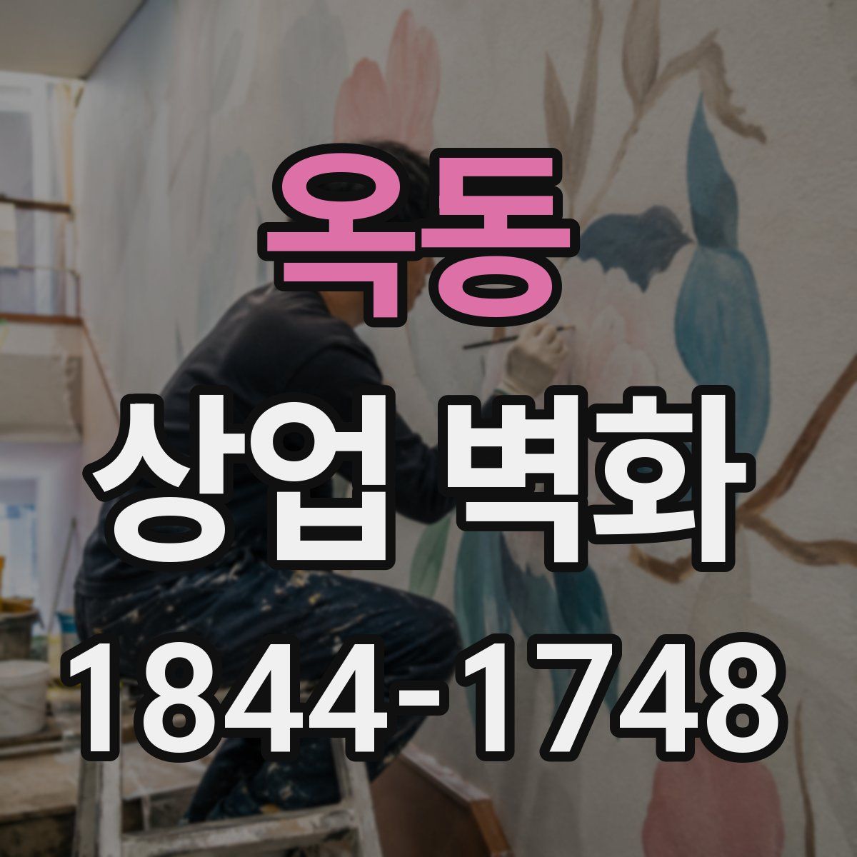 옥동 상업 벽화