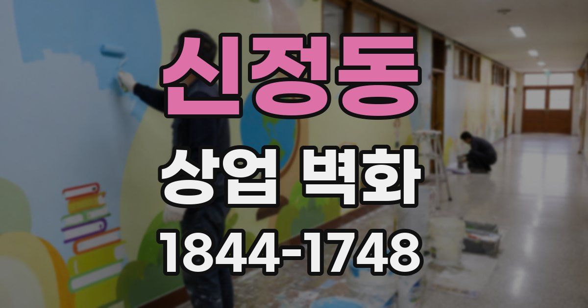 신정동 상업 벽화