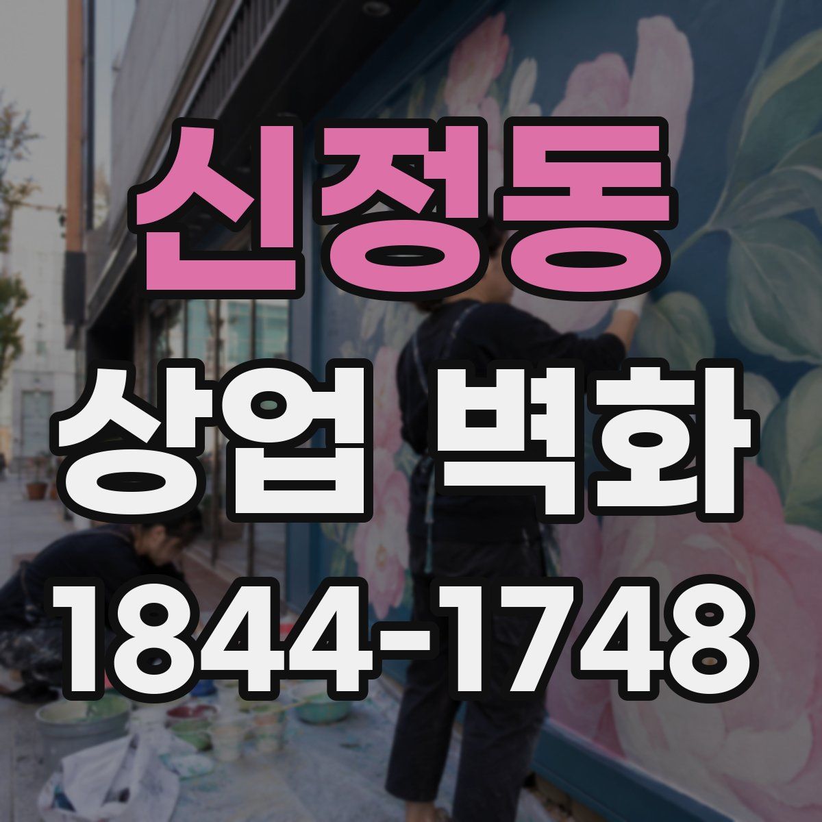 신정동 상업 벽화