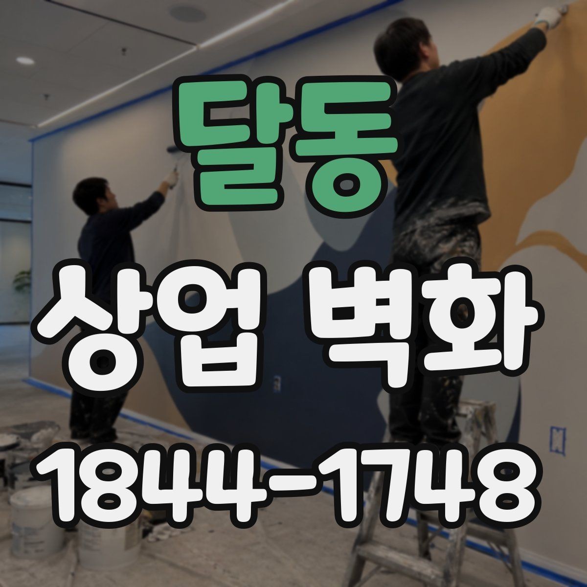 달동 상업 벽화 좁은 동선에서도 시선이 막히지 않게 하는 포인트