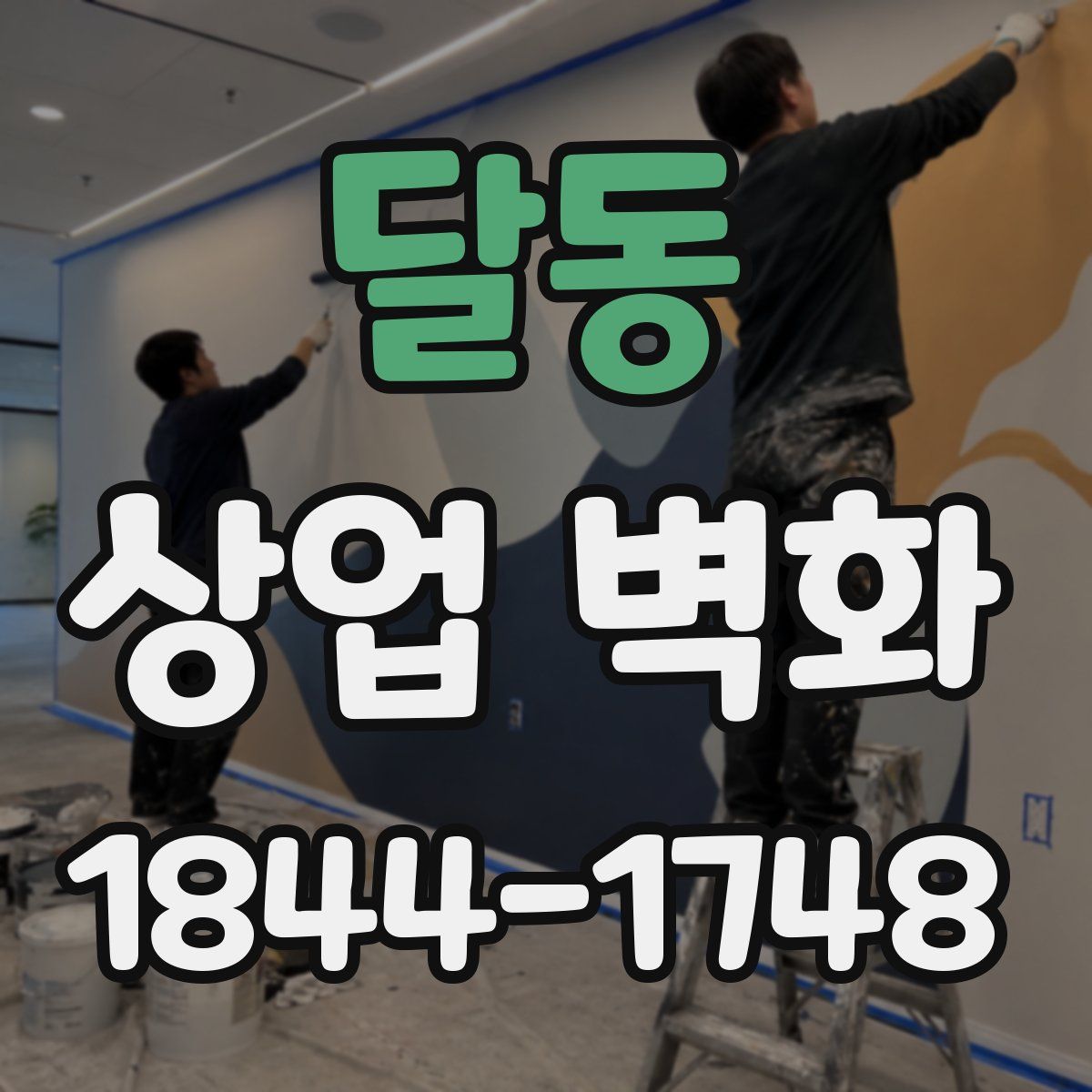 달동 상업 벽화
