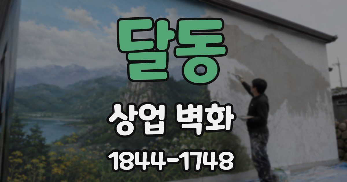 달동 상업 벽화