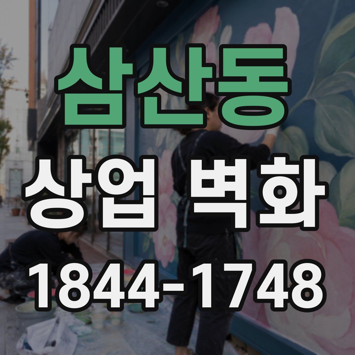 삼산동 상업 벽화