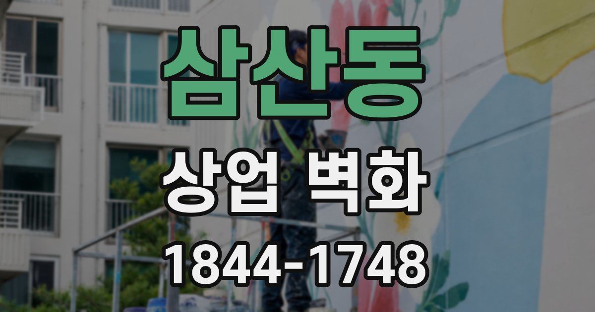 삼산동 상업 벽화