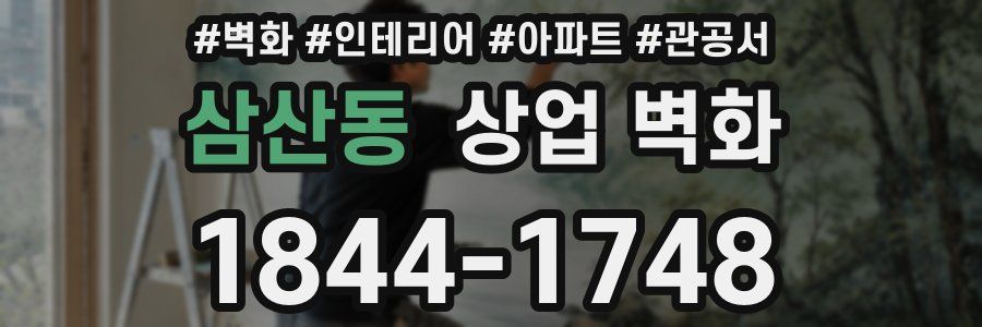 삼산동 상업 벽화