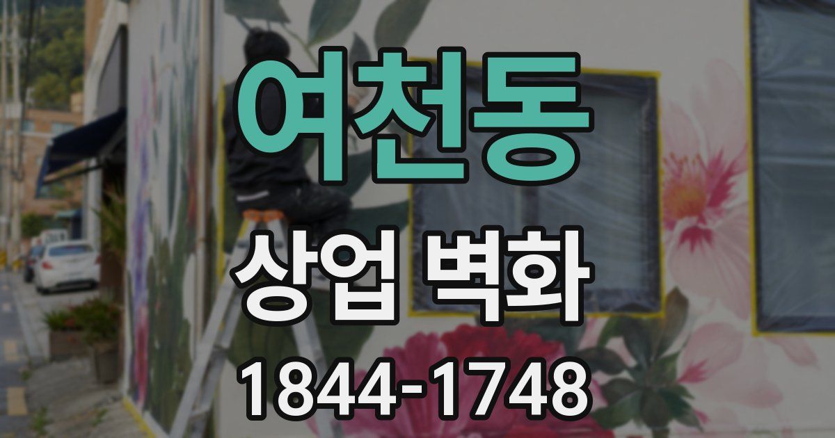 여천동 상업 벽화