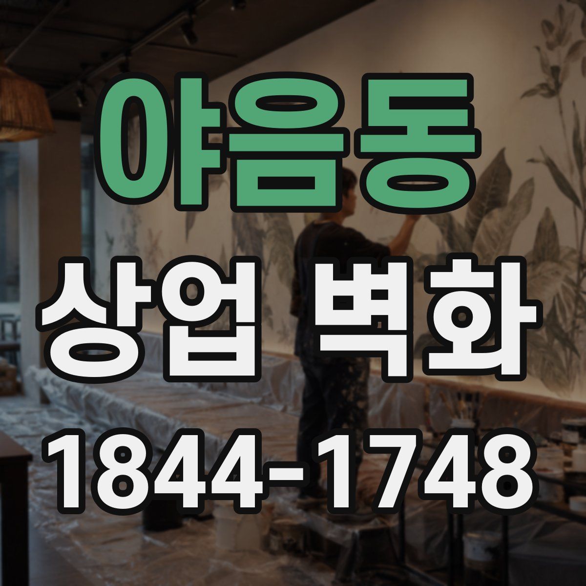 야음동 상업 벽화