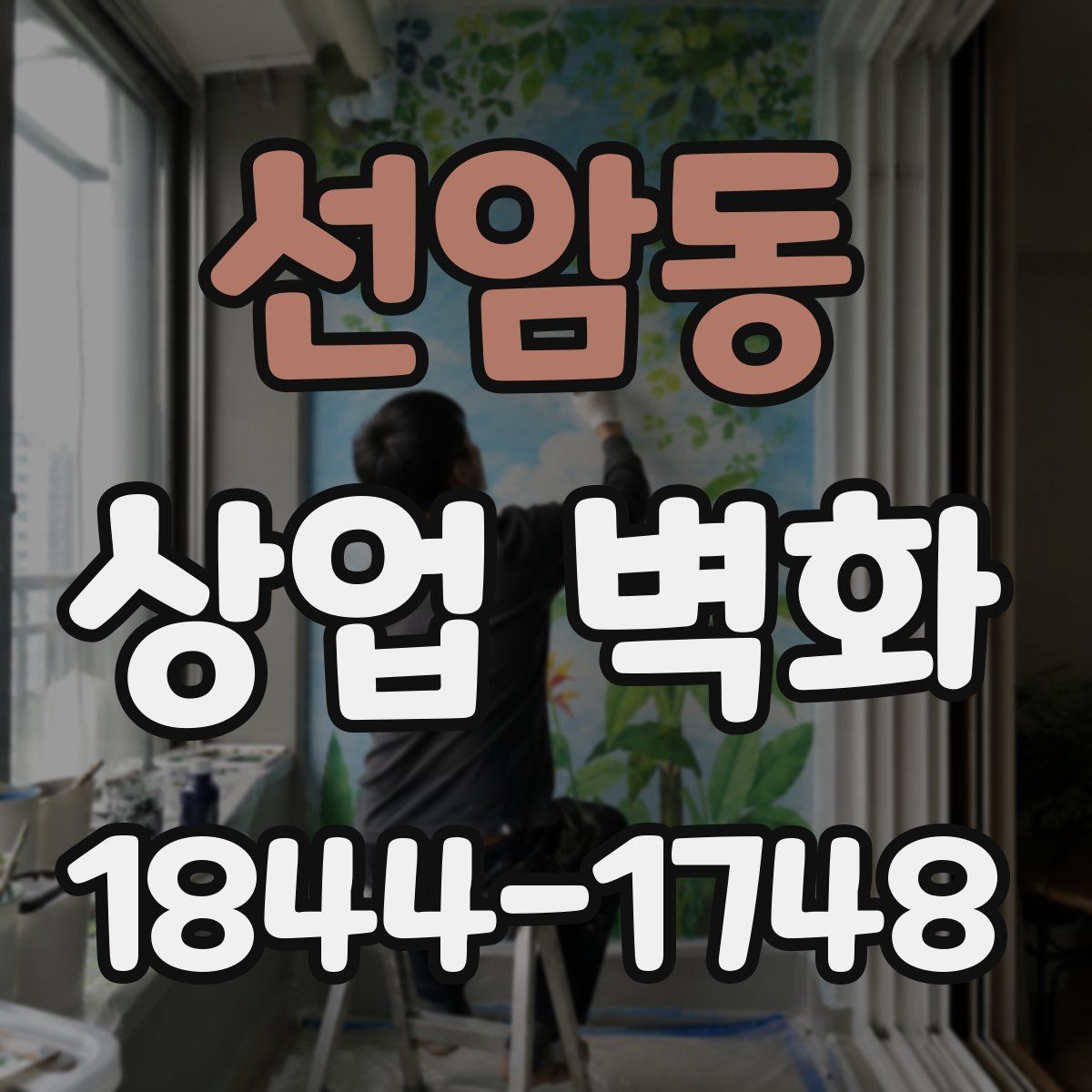 선암동 상업 벽화