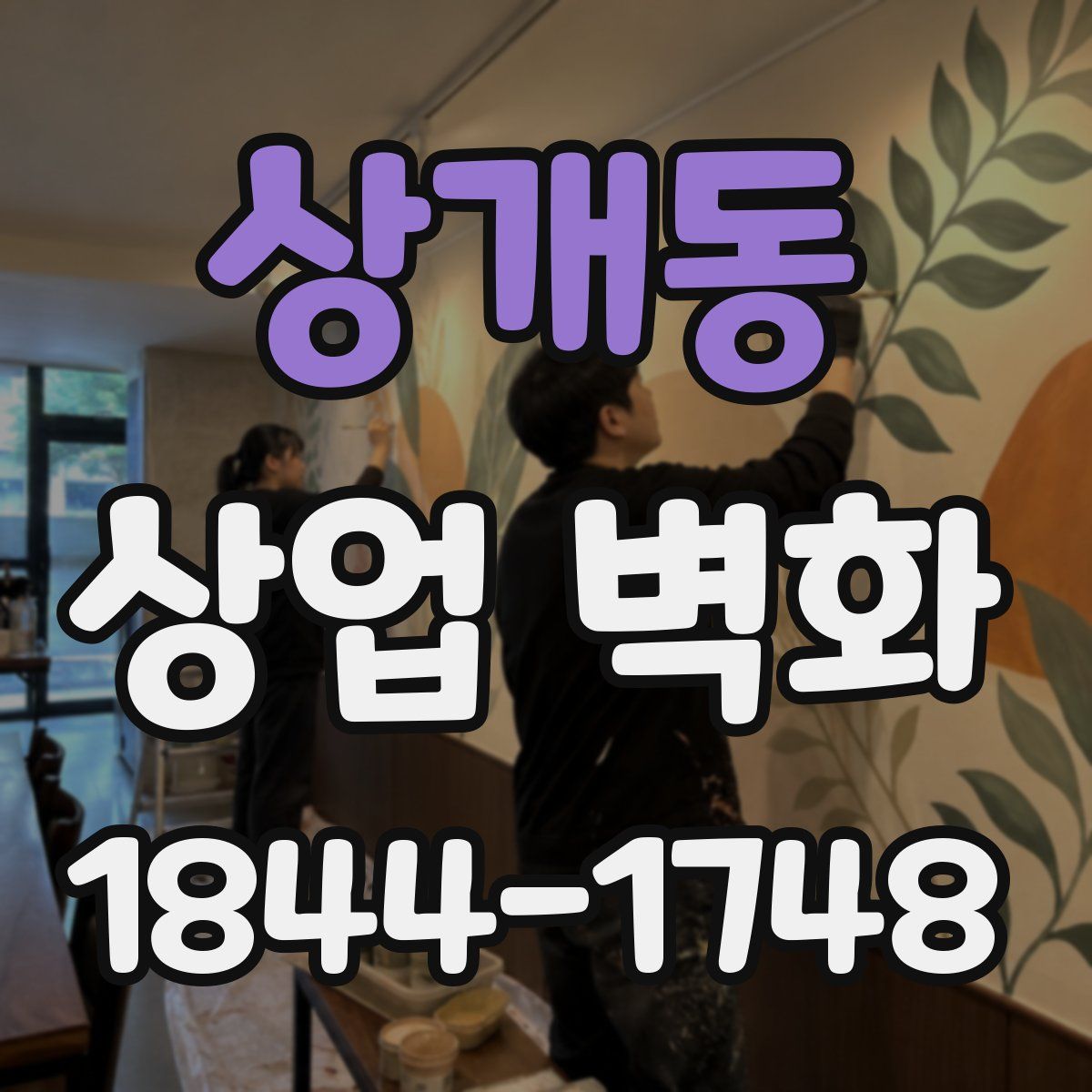 상개동 상업 벽화