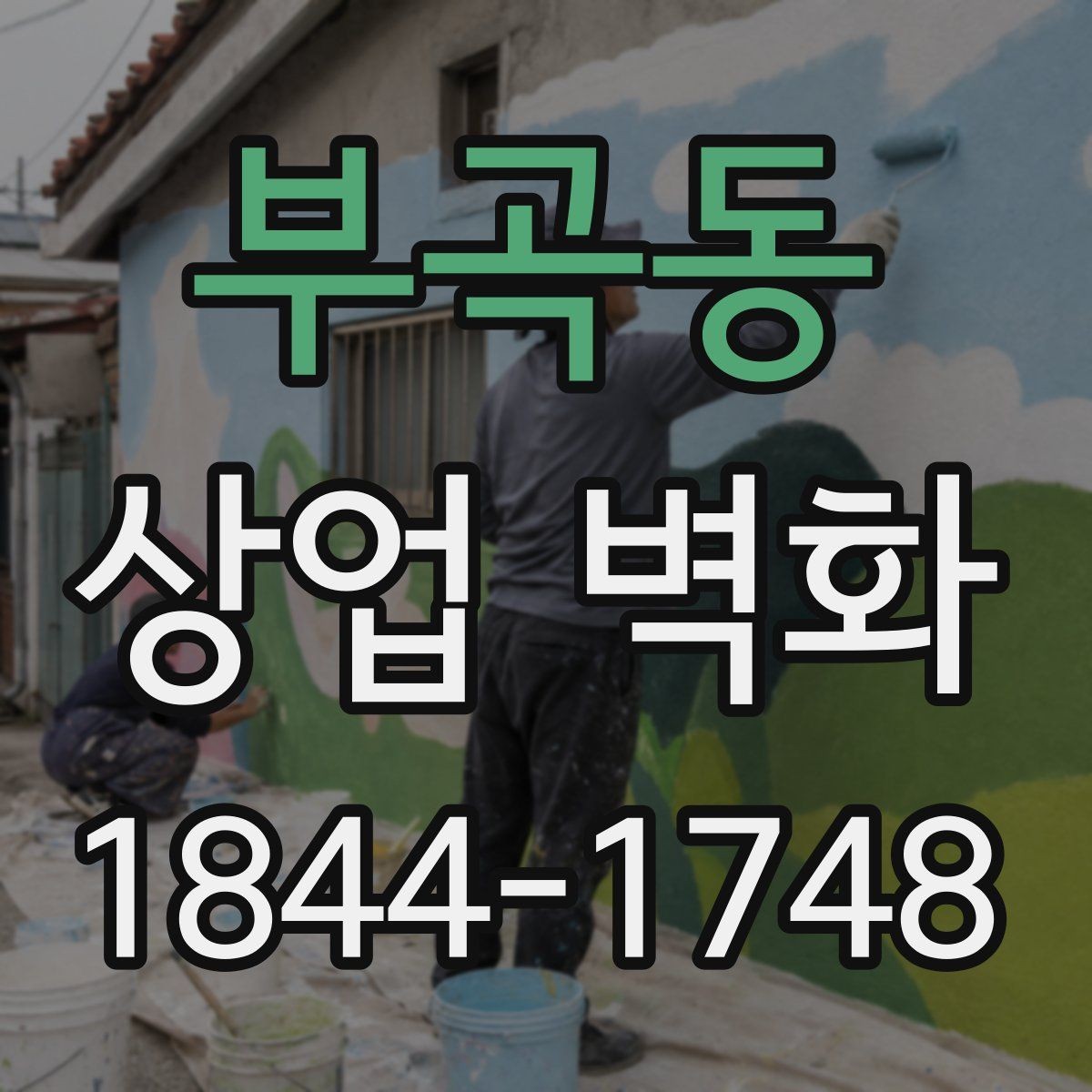 부곡동 상업 벽화 병원 대기공간에 맞는 차분한 연출 포인트
