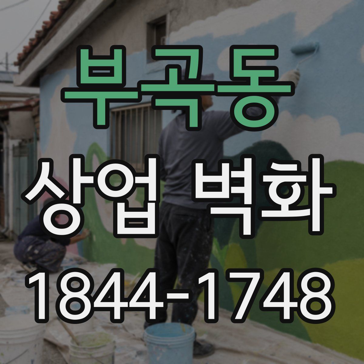 부곡동 상업 벽화