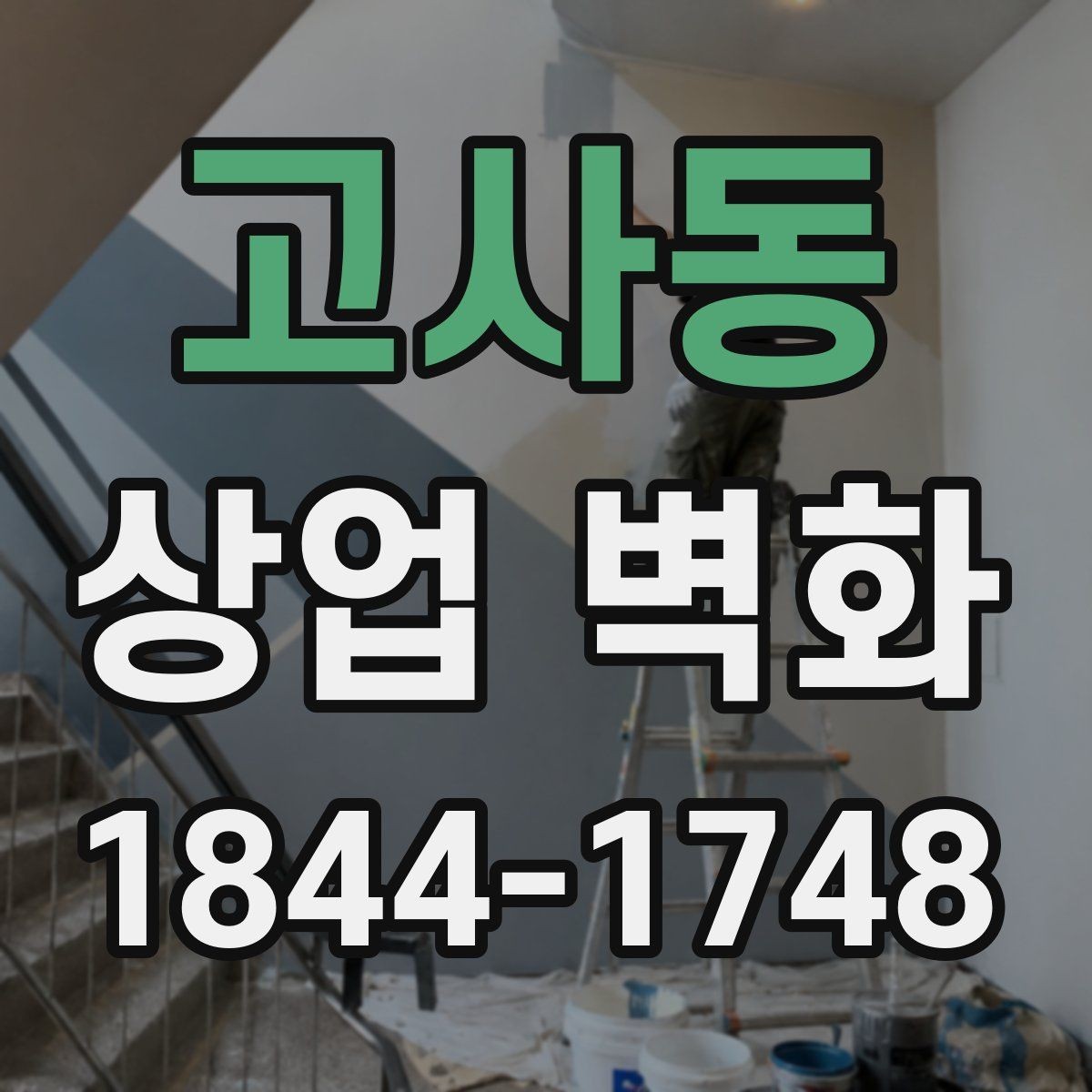 고사동 상업 벽화 편집숍 분위기를 살리는 시각 콘셉트