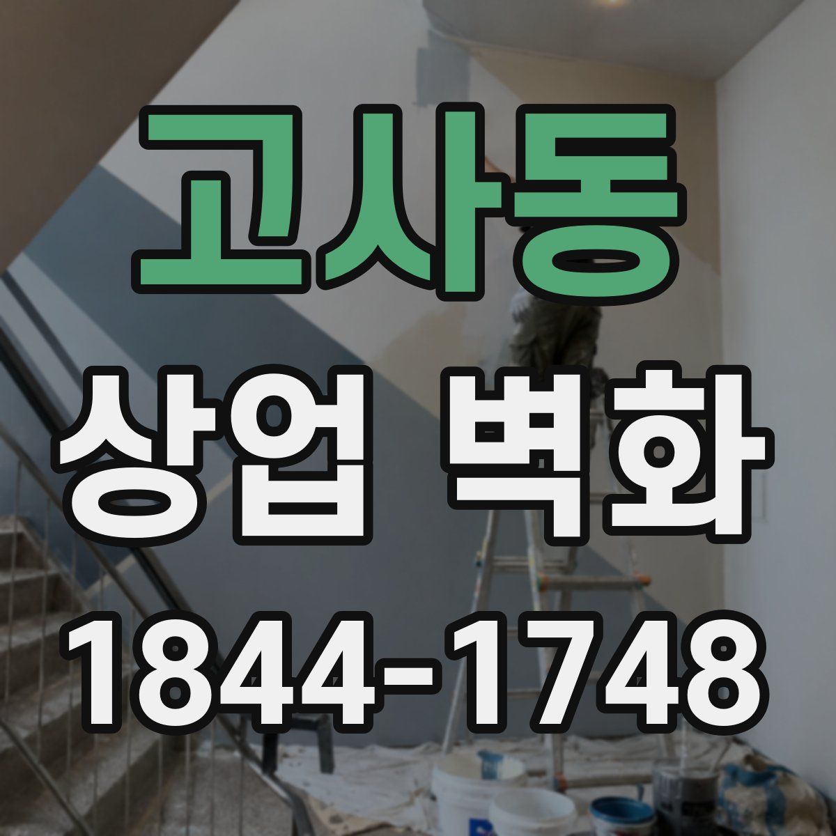 고사동 상업 벽화