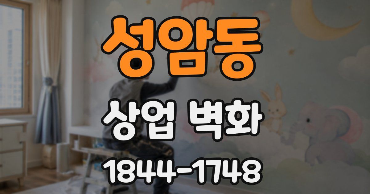 성암동 상업 벽화
