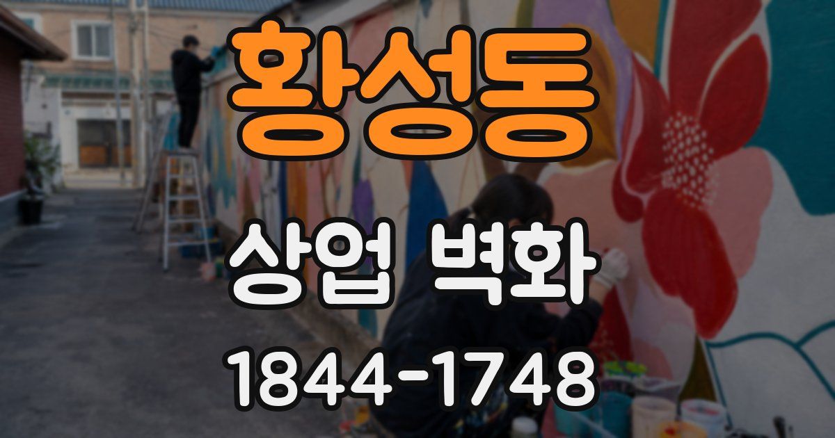 황성동 상업 벽화