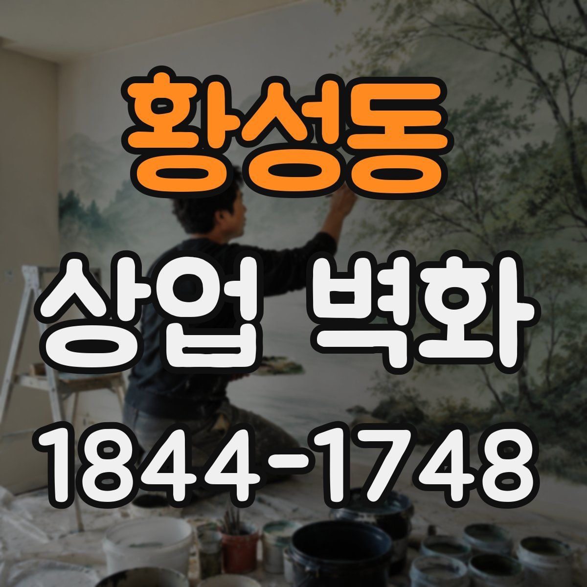 황성동 상업 벽화