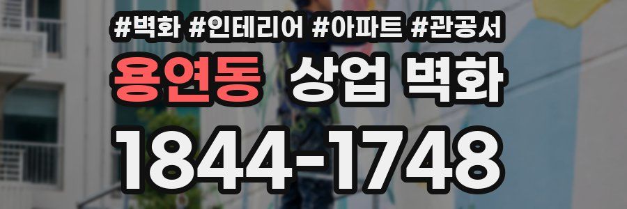 용연동 상업 벽화
