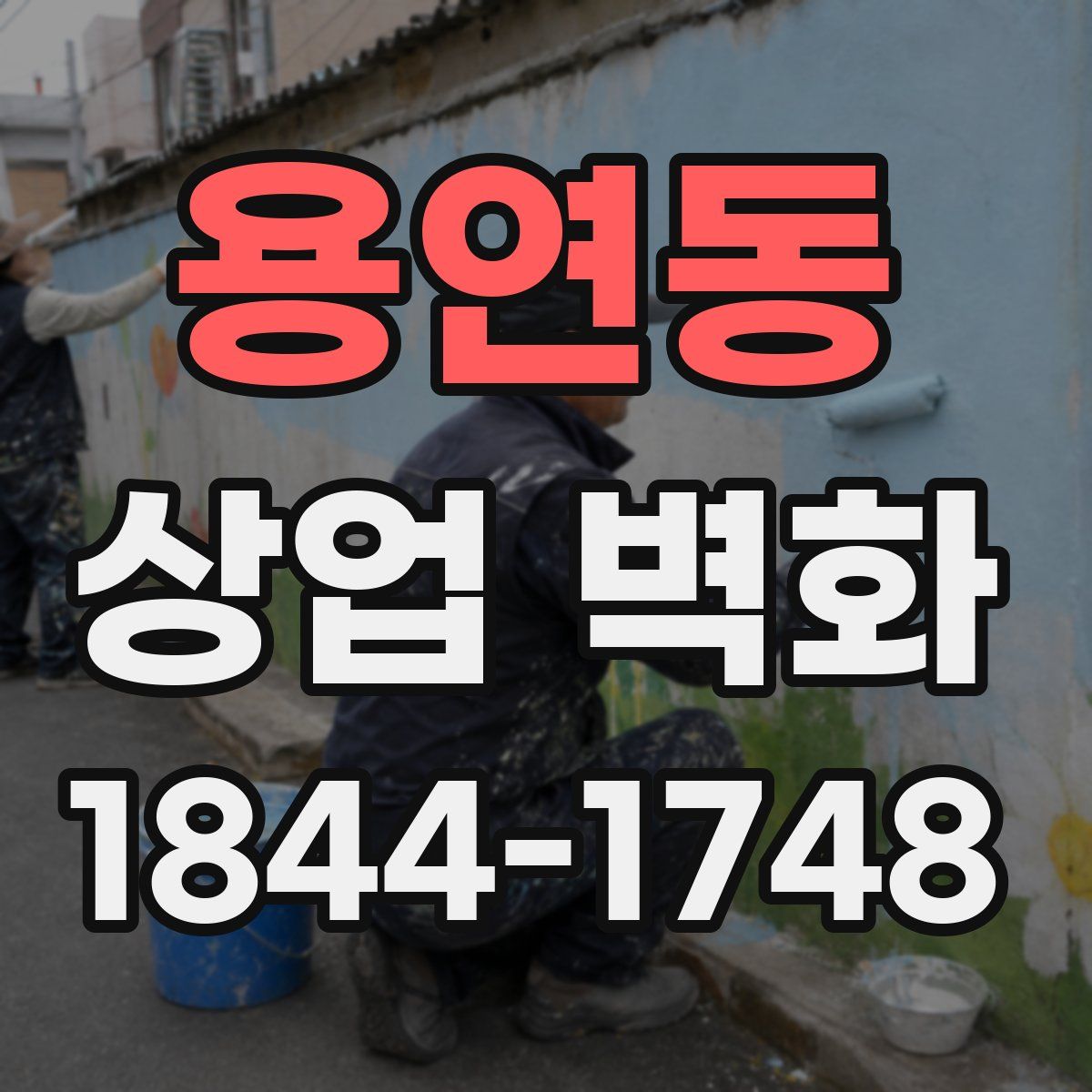 용연동 상업 벽화
