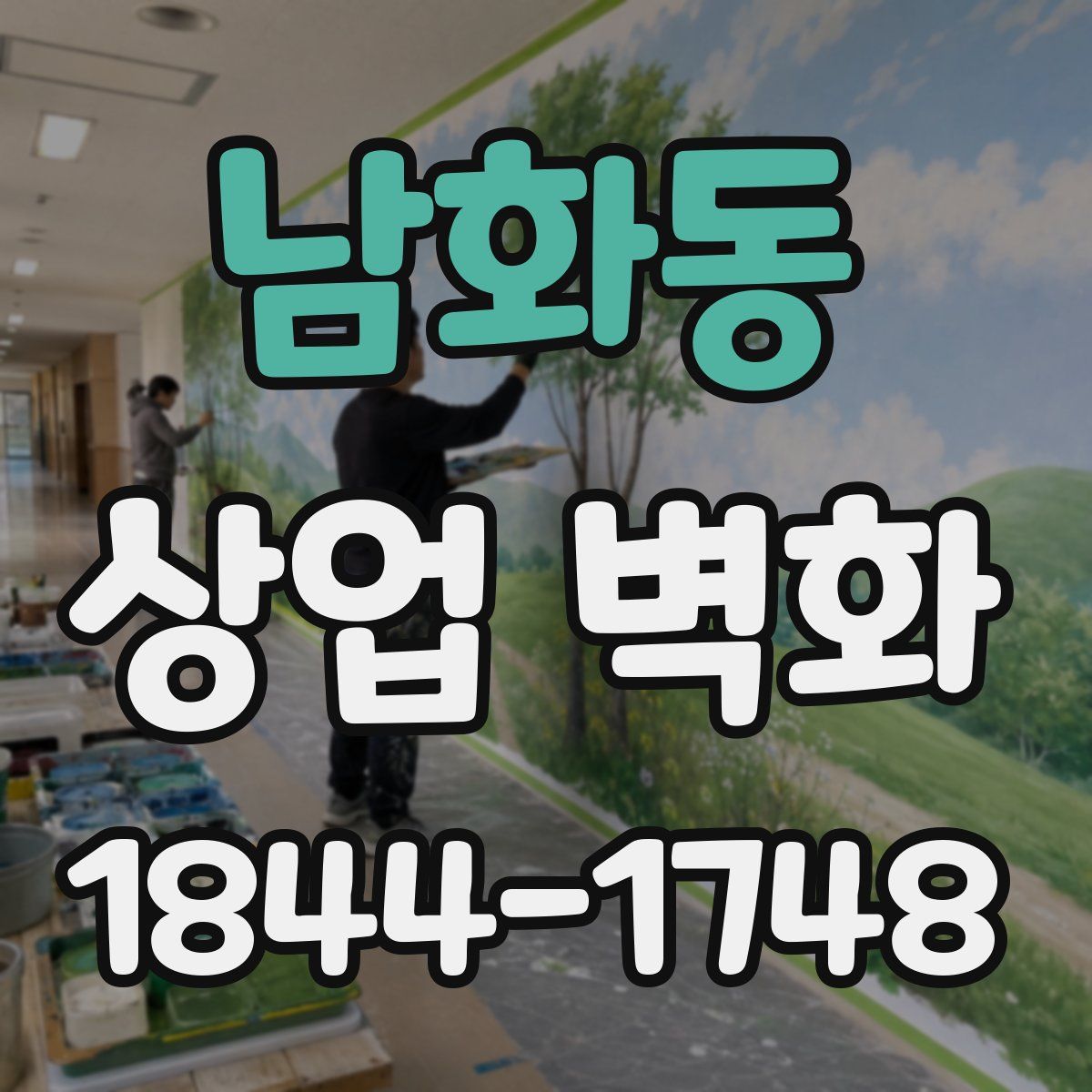 남화동 상업 벽화