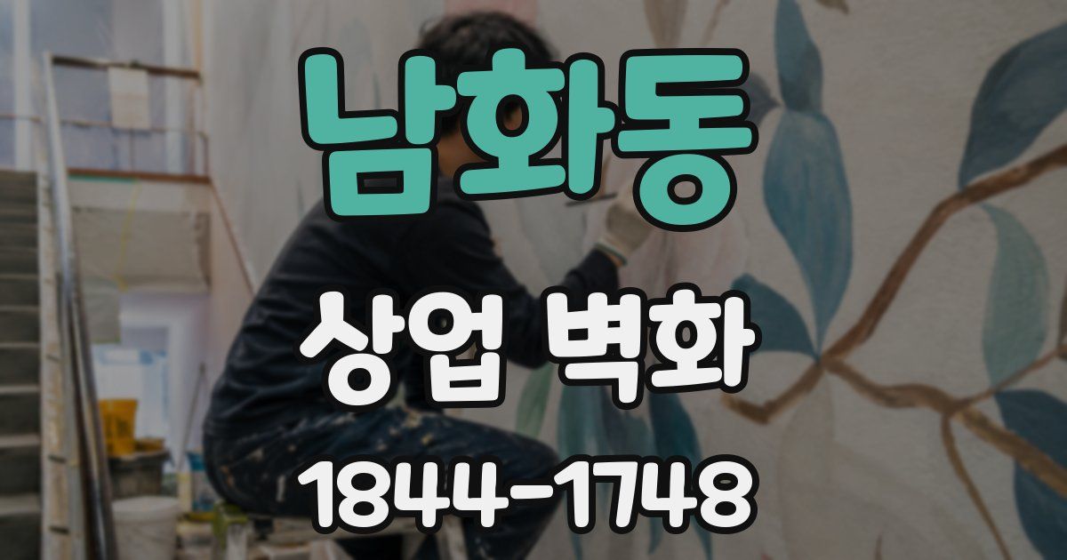 남화동 상업 벽화