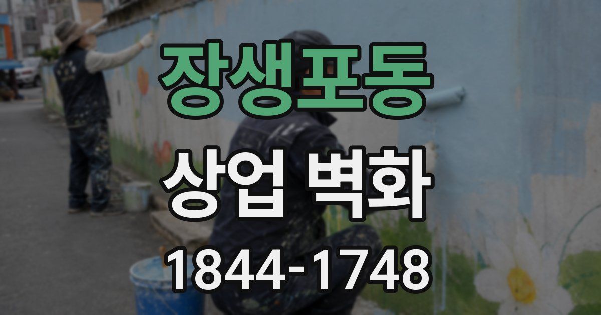 장생포동 상업 벽화