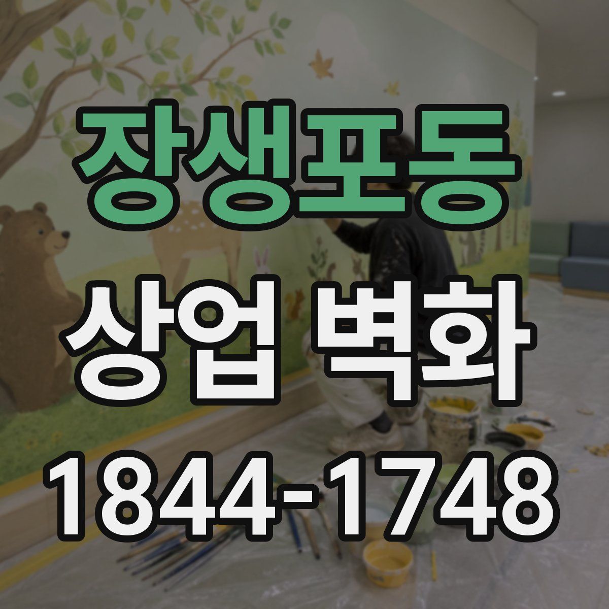장생포동 상업 벽화